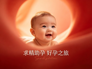 紫云求精助孕科学助孕 开启专属好孕之旅